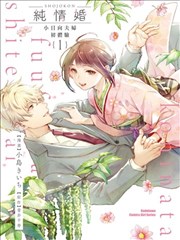 处女婚～小日向夫妇很想做～