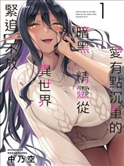 爱有些沉重的黑暗精灵从异世界追过来了