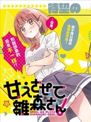 让我撒娇雏森同学