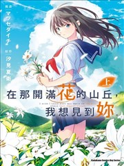与你再遇鲜花盛开之丘