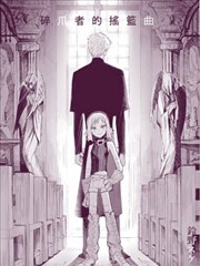 碎爪者的摇篮曲