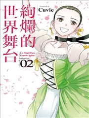 絢爛的世界舞臺