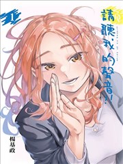 请听我的声音!!