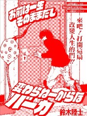 你一辈子都是这副德性休想有所改观啊白痴