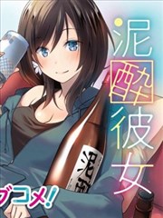 酩酊女友漫畫_泥酔彼女漫畫_ぽんこつわーくす×串木野たんぼ- 看漫畫繁體版