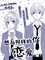 想与那样的你恋爱