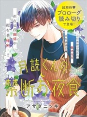 月读君的禁忌夜宵