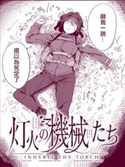 灯火中的机械们