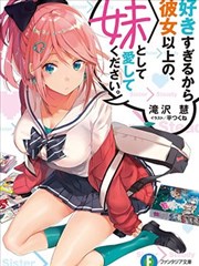 请把我当成妹妹，给我超越女友的爱