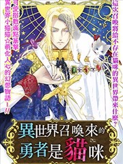 异世界召唤来的勇者是猫咪