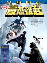 英雄时代 豪杰雄起