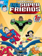 DC超级朋友