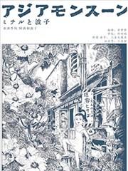 亚洲季风 阿满与波子