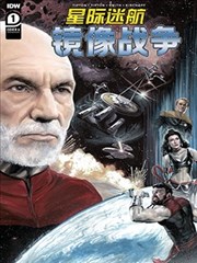 星际迷航:镜像战争