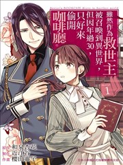 虽然作为救世主被召唤到异世界，但是年过30力不从心，所以只好偷偷地开起了咖啡厅。