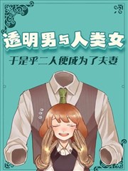 透明男与人类女