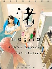 河野別莊地短篇集