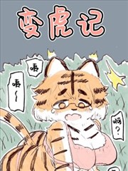 变虎记