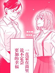 我因不可描述的原因被社长千金捡走了