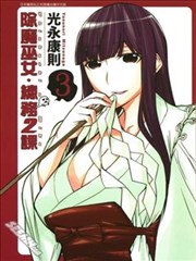 除魔巫女．总务2课