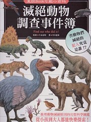 灭绝动物调查事件簿