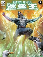 自殺小隊：鯊魚王