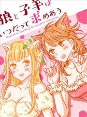 总是互相诉求的狼和小羊羔