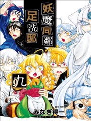 妖魔同邻足洗邸