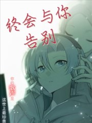 终会与你告别