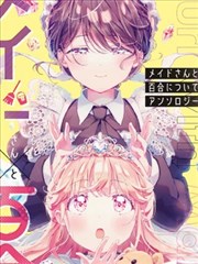 与女仆小姐的百合同人集