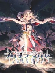 魔法少女伊莉雅 无名的少女 影院场刊