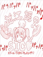 猫花火的虹咲同人