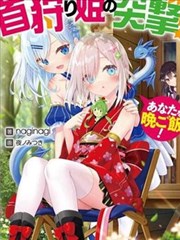 Nostalgia world online～猎首姬的突击！