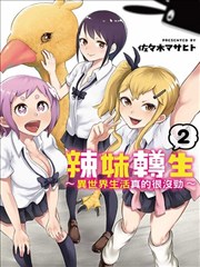 辣妹转生~异世界生活真的很没劲~