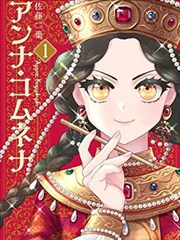 安娜·科穆宁娜传