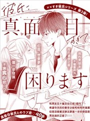 男友正直过头令我苦恼