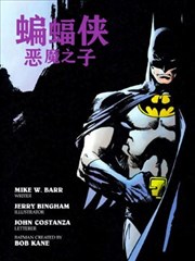 蝙蝠侠：恶魔之子