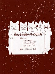 大地母亲的孩子们