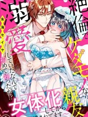 兽性大发的绝伦亲友居然将我溺爱