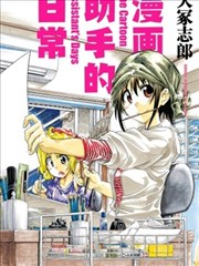 漫畫助手的日常