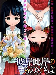 彼岸此岸的人们啊