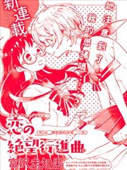 戀之絕望進行曲