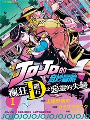 JOJO的奇妙冒险官方外传漫画