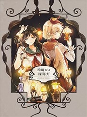 玲珑剔透探海灯