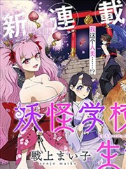 妖怪学校的学生会长