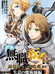 无职转生~失意的魔术师篇