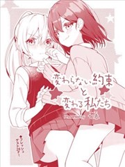 不變的約定與改變的我們