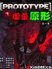原型体/prototype/ 虐杀原形