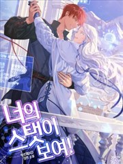 展现你的数值吧！