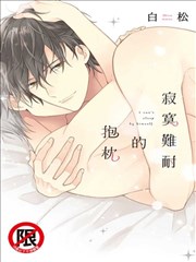 寂寞難耐的抱枕